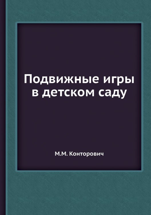 Подвижные игры в детском саду