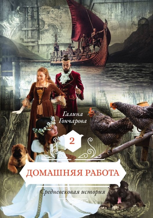 Обложка книги «Домашняя работа» — Галина Гончарова, ISBN 9785521905775