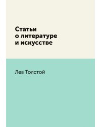 Статьи о литературе и искусстве