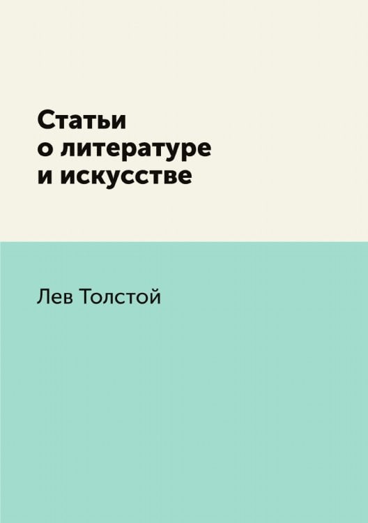 Статьи о литературе и искусстве