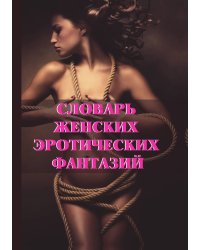 Словарь женских эротических фантазий