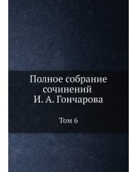 Полное собрание сочинений И. А. Гончарова