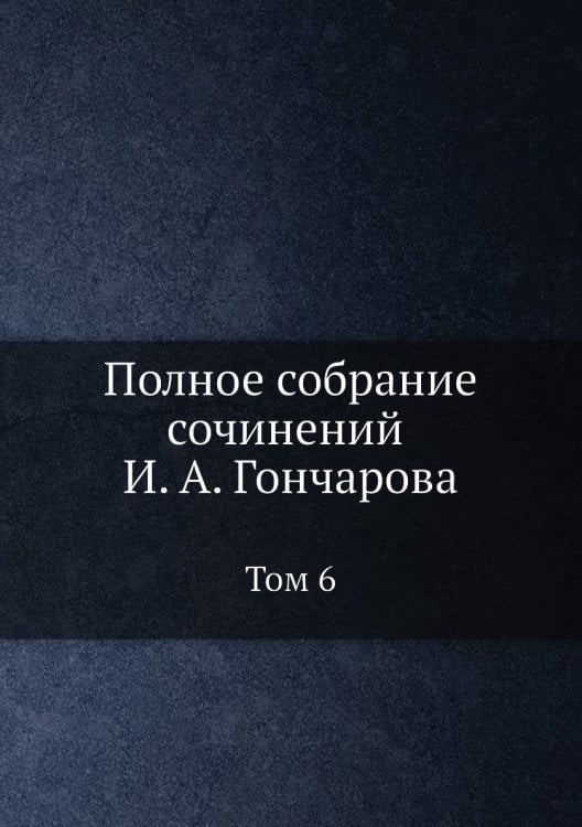 Полное собрание сочинений И. А. Гончарова