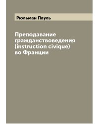 Преподавание гражданствоведения (instruction civique) во Франции