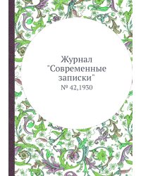 Журнал "Современные записки"