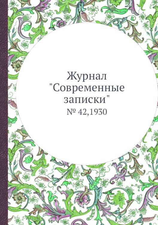 Обложка книги «Журнал "Современные записки"», ISBN 9785458668750