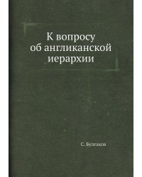К вопросу об англиканской иерархии