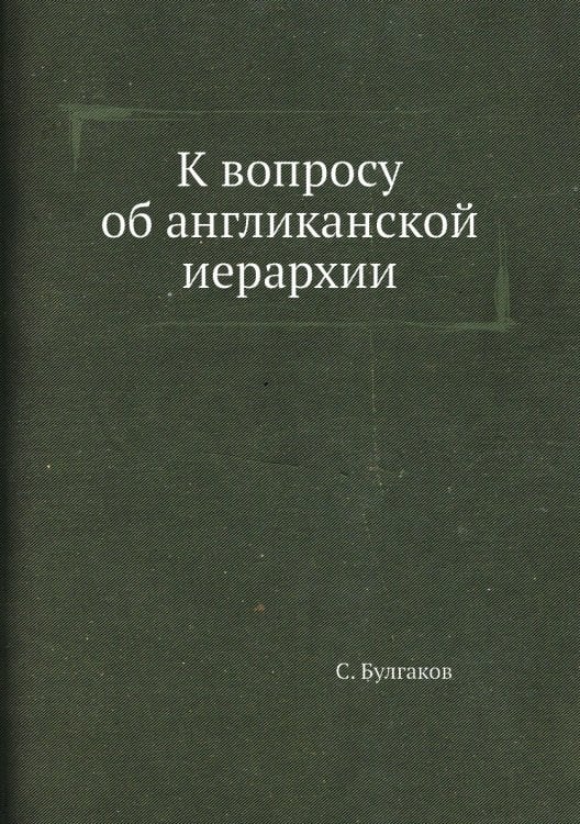 К вопросу об англиканской иерархии