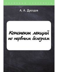 Конспект лекций по нервным болезням