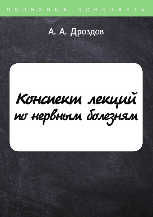 Обложка книги «Конспект лекций по нервным болезням» — А. Дроздов, ISBN 9785521752621