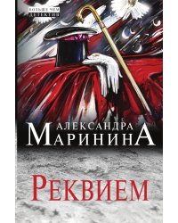 Реквием