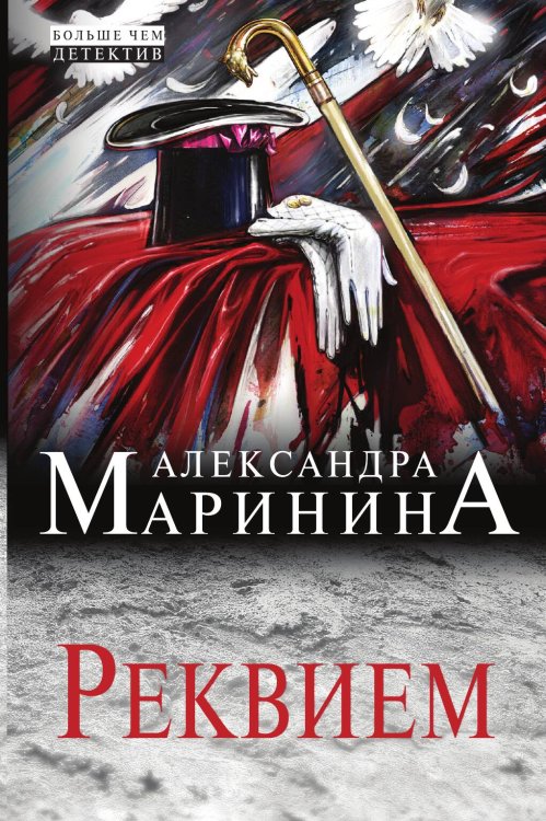 Обложка книги «Реквием» — Александра Борисовна Маринина, ISBN 9785042245381