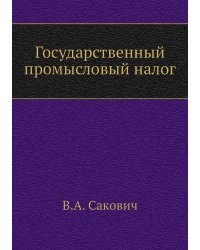 Государственный промысловый налог