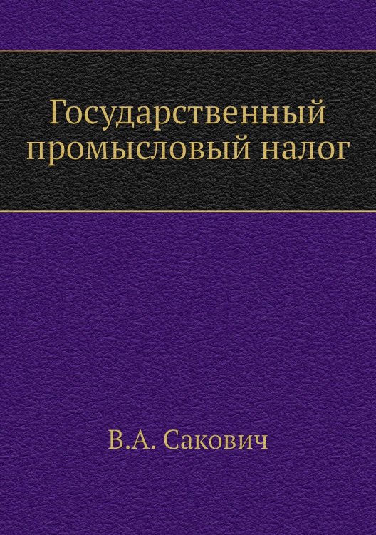 Государственный промысловый налог