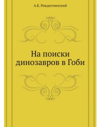 На поиски динозавров в Гоби