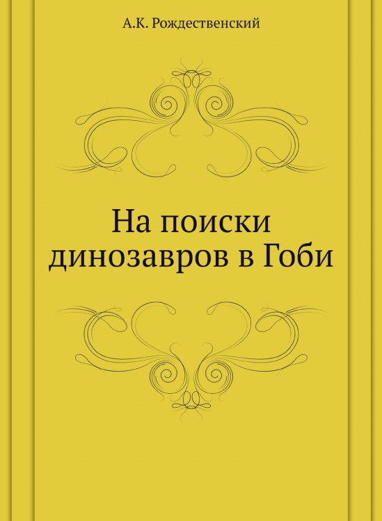 На поиски динозавров в Гоби