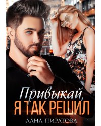 Привыкай, я так решил