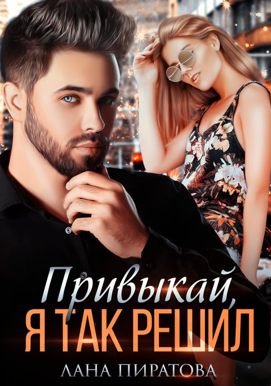 Обложка книги «Привыкай, я так решил» — Лана Пиратова, ISBN 9785524041746