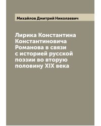 Лирика Константина Константиновича Романова в связи с историей русской поэзии во вторую половину XIX века