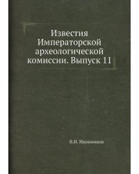 Известия Императорской археологической комиссии. Выпуск 11