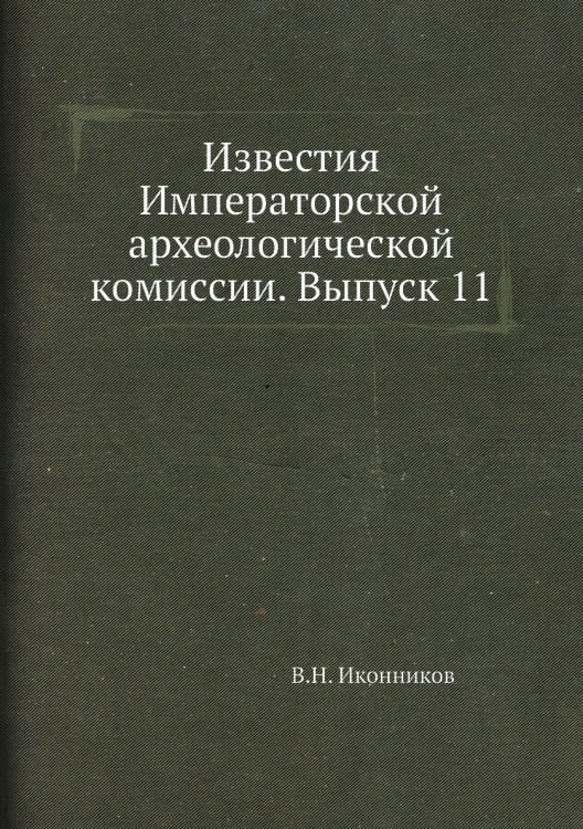 Известия Императорской археологической комиссии. Выпуск 11