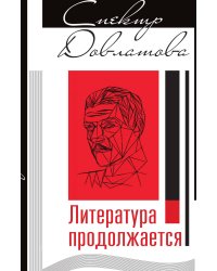 Спектр Довлатова