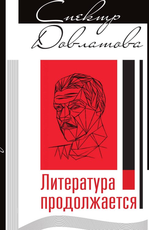 Обложка книги «Спектр Довлатова» — составитель В.Вестерман, ISBN 9785990801622