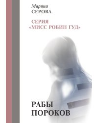 Рабы пороков