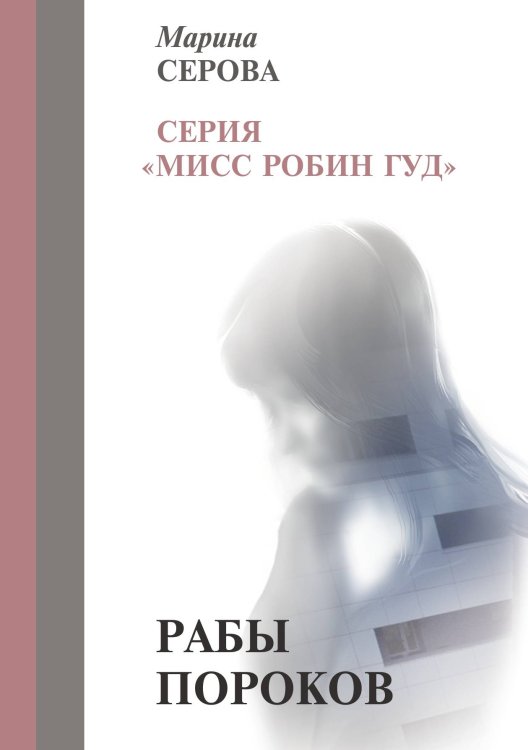 Обложка книги «Рабы пороков» — Марина Серова, ISBN 9785521916986