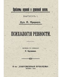 Психология ревности