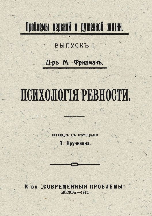 Обложка книги «Психология ревности» — Макс Фридман, ISBN 9785521952786