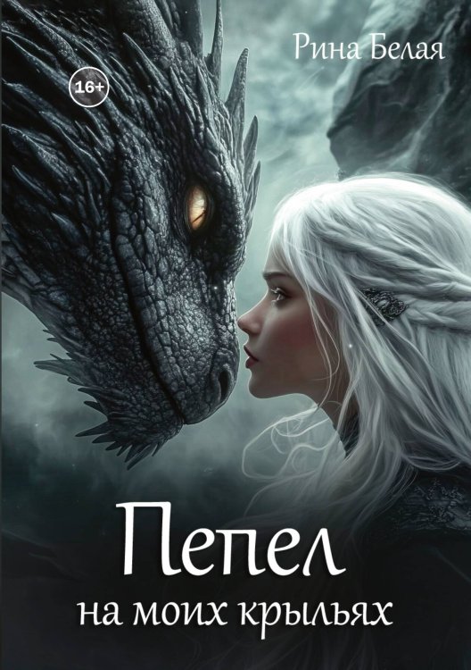 Обложка книги «Пепел на моих крыльях» — Рина Белая, ISBN 9785521947812