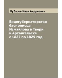 Вицегубернаторство баснописца Измайлова в Твери и Архангельске с 1827 по 1829 год
