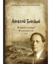 Хождение по мукам. Восемнадцатый год