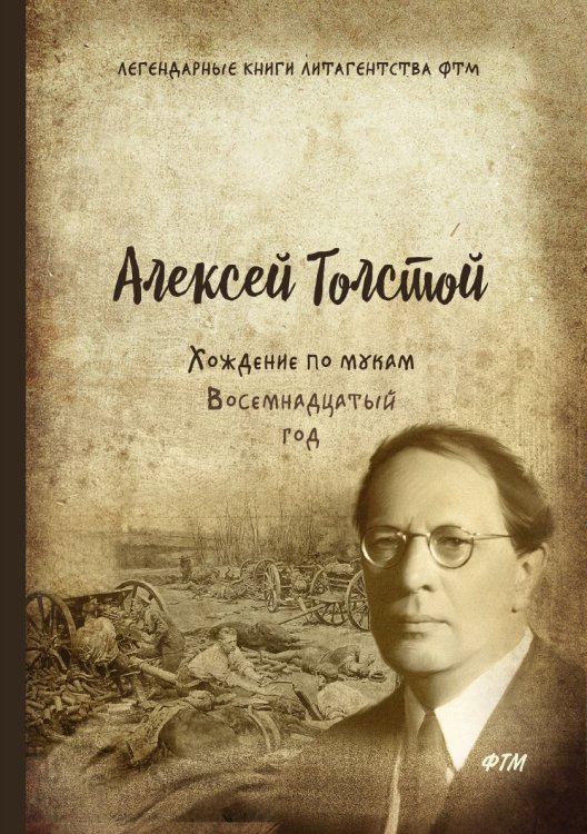 Обложка книги «Хождение по мукам. Восемнадцатый год» — А. Толстой, ISBN 9785521747832