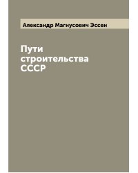 Пути строительства СССР