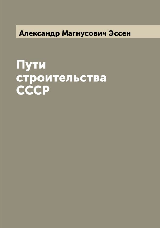 Обложка книги «Пути строительства СССР» — Александр Магнусович Эссен, ISBN 9785521393275