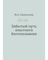 Забытый путь опытного богопознания
