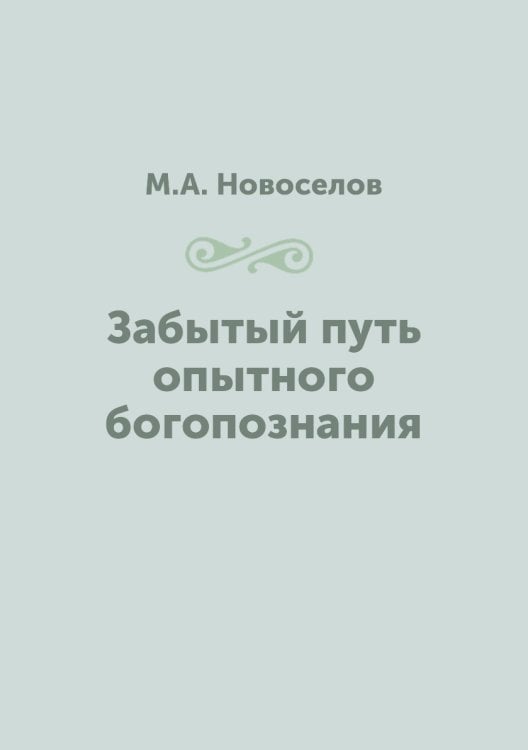 Забытый путь опытного богопознания