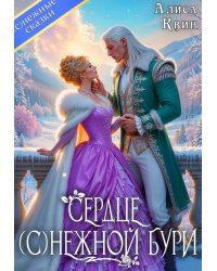 Сердце (с)нежной бури
