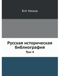Русская историческая библиография
