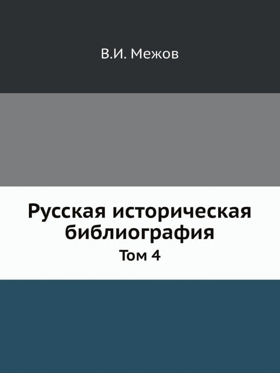 Русская историческая библиография