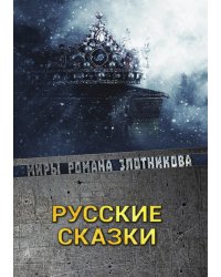 Русские сказки