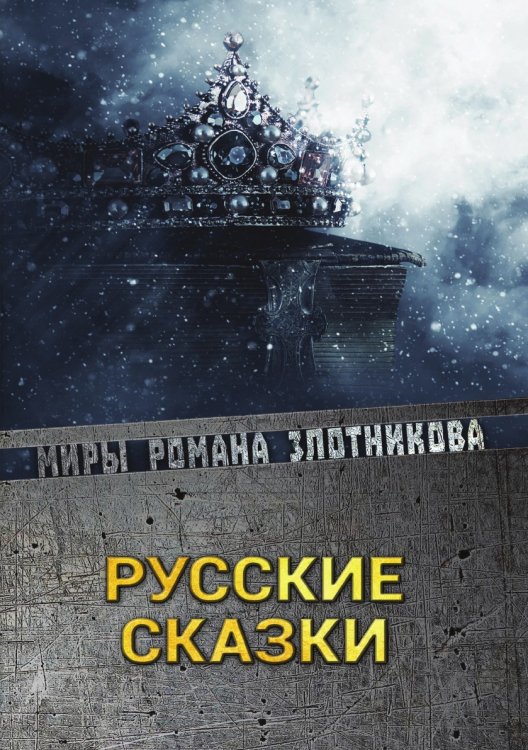 Русские сказки