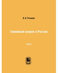 Семейный вопрос в России