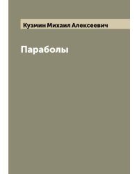 Параболы
