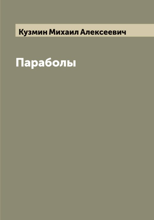 Обложка книги «Параболы» — Кузмин Михаил Алексеевич, ISBN 9785519915748