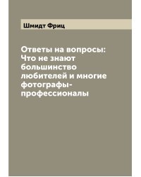 Ответы на вопросы: Что не знают большинство любителей и многие фотографы-профессионалы