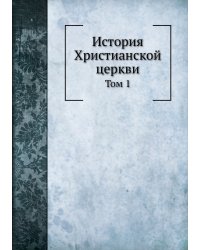 История Христианской церкви