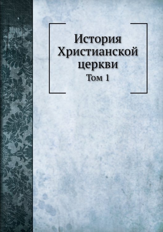 История Христианской церкви